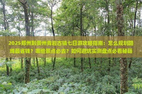 郑州到贵州青岩古镇七日游