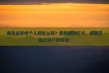 南昌去贵州个人游