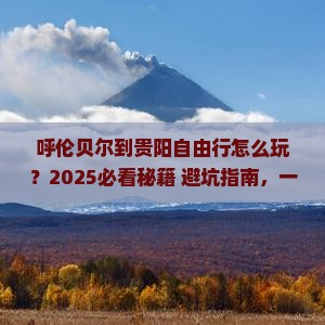 呼伦贝尔到贵州贵阳自由行