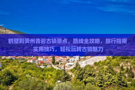 鹤壁到贵州青岩古镇景点