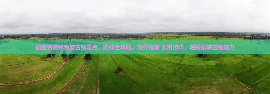 鹤壁到贵州青岩古镇景点