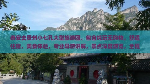 泰安去贵州小七孔大型旅游团
