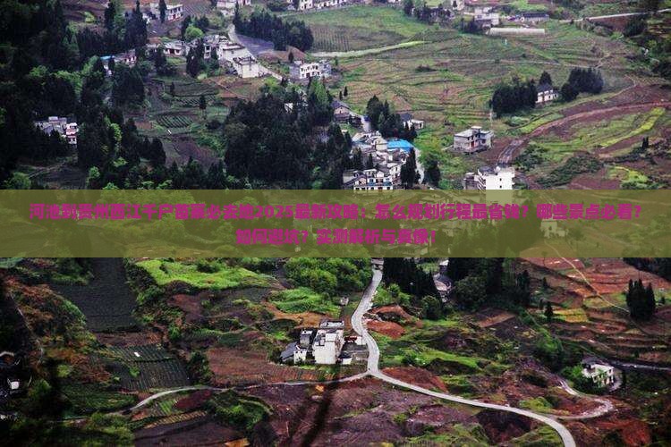 河池到贵州西江千户苗寨必去地