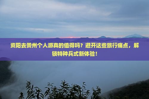 资阳去贵州个人游