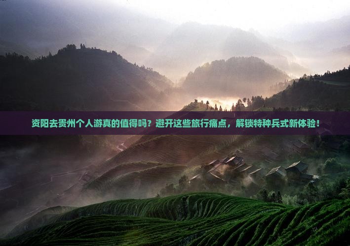 资阳去贵州个人游