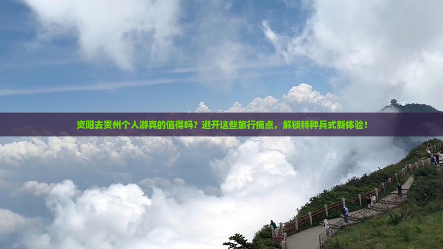 资阳去贵州个人游