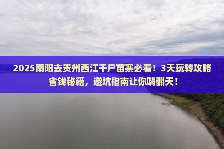 南阳到贵州西江千户苗寨哪里玩
