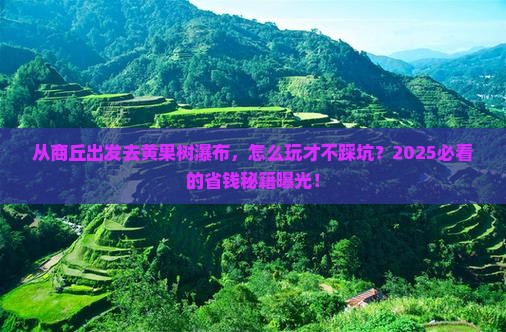 商丘到贵州黄果树瀑布攻略