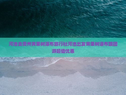 河池去贵州黄果树瀑布旅行社