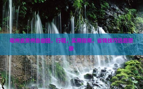 亳州去贵州自由团
