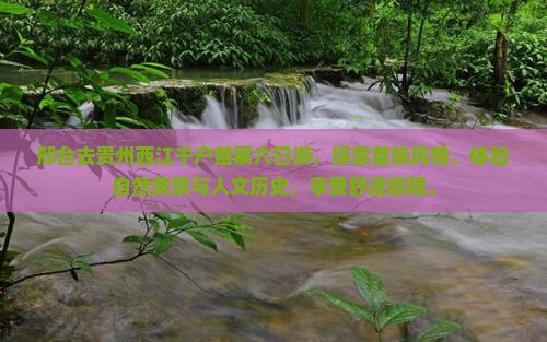 邢台去贵州西江千户苗寨六日游