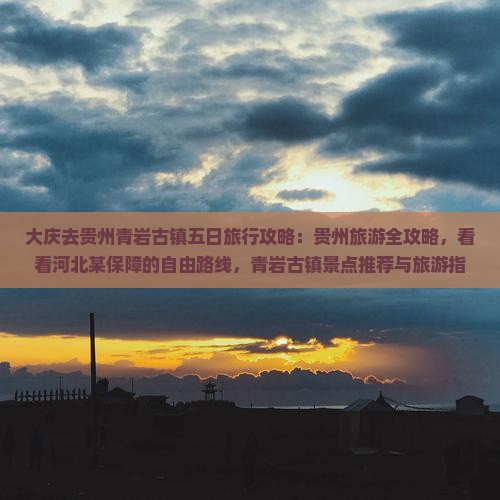 大庆去贵州青岩古镇三日游