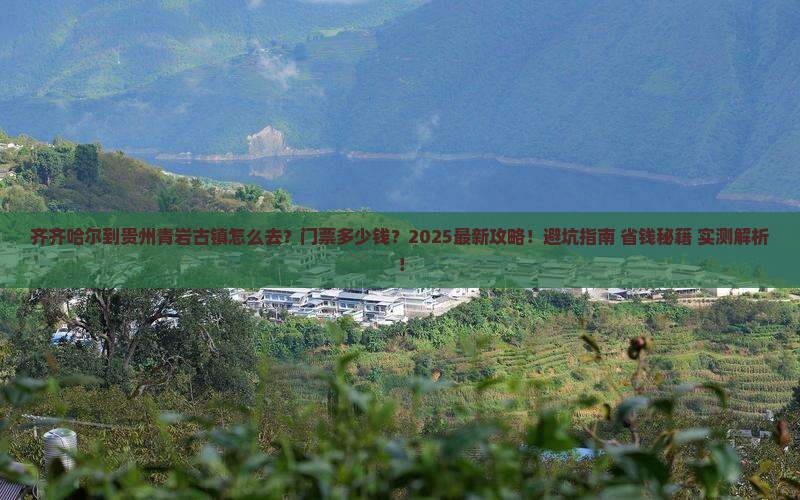 齐齐哈尔到贵州青岩古镇门票