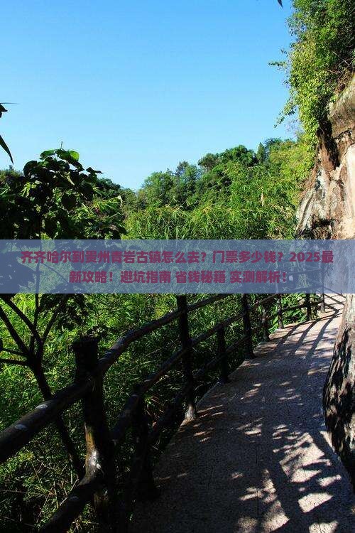 齐齐哈尔到贵州青岩古镇门票