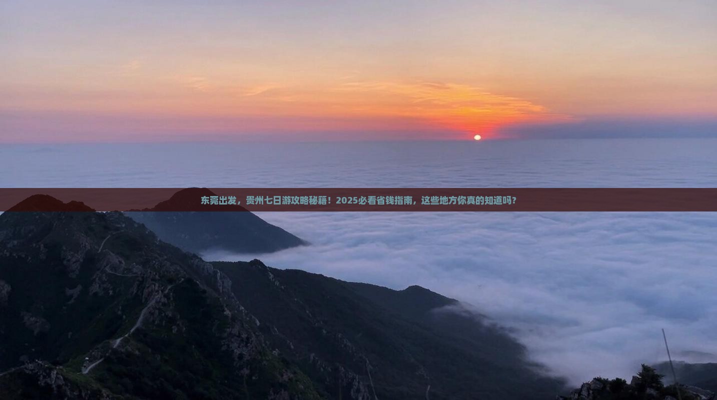 东莞到贵州七日游