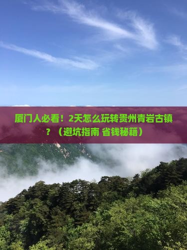 厦门去贵州青岩古镇二日游