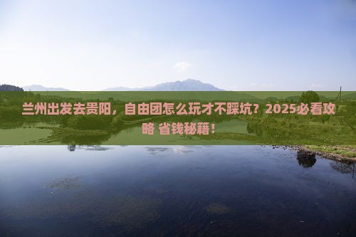 兰州到贵州贵阳自由团