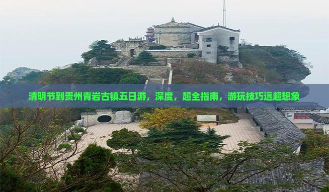 清明节到贵州青岩古镇五日游