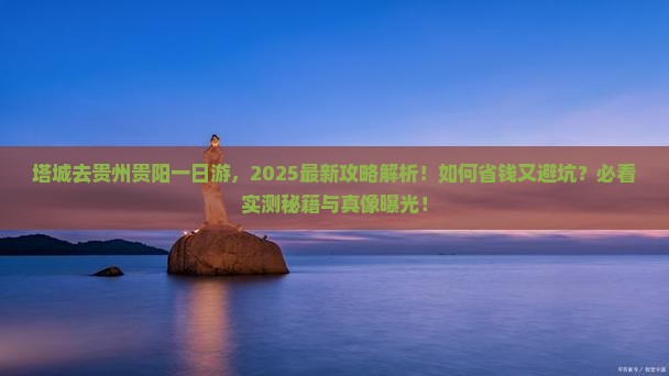 塔城去贵州贵阳一日