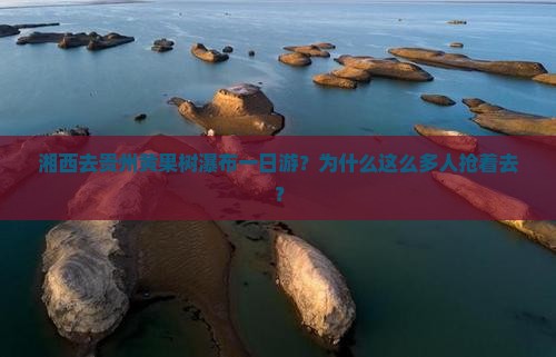 湘西去贵州黄果树瀑布一日