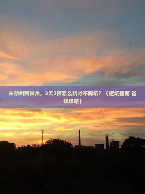 朔州去贵州大型旅游团