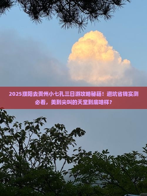濮阳去贵州小七孔三日游