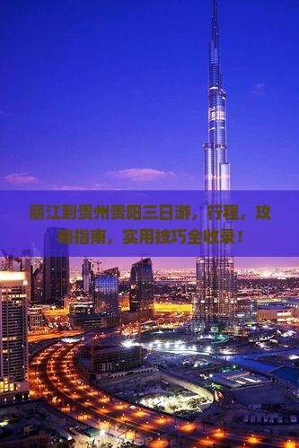 丽江到贵州贵阳三日游