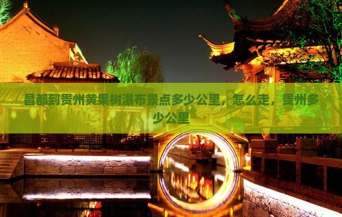 昌都到贵州黄果树瀑布景点
