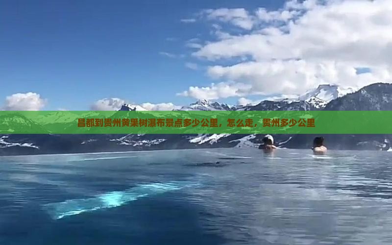 昌都到贵州黄果树瀑布景点