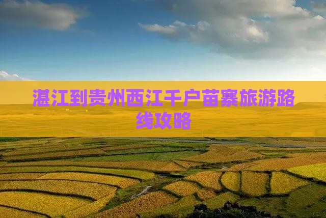 湛江到贵州西江千户苗寨自由行