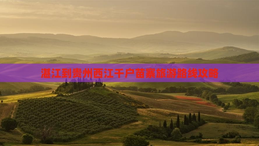 湛江到贵州西江千户苗寨自由行