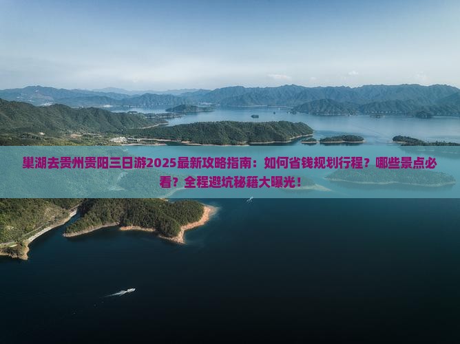 巢湖去贵州贵阳三日游