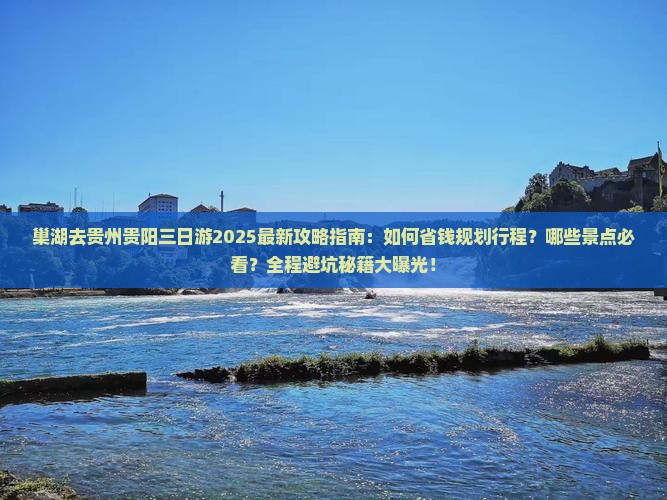 巢湖去贵州贵阳三日游