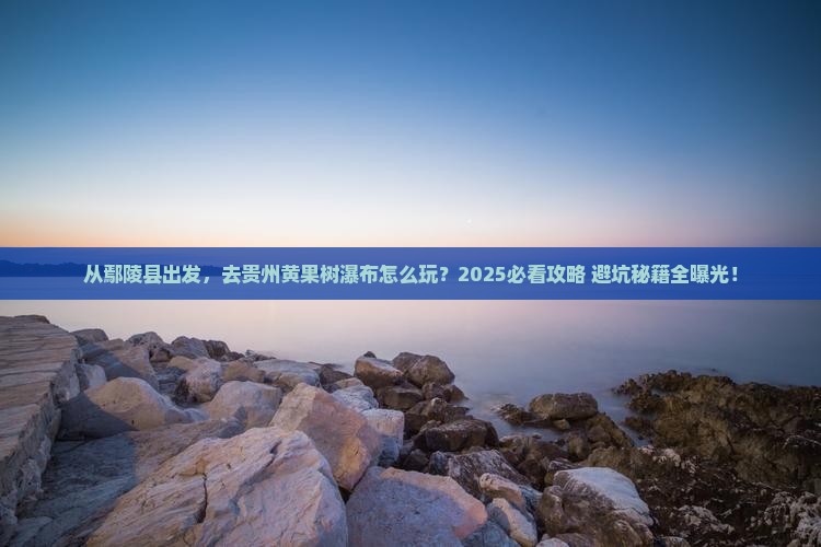 鄢陵县去贵州黄果树瀑布景点