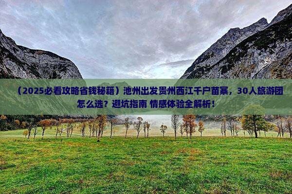 池州去贵州西江千户苗寨大型旅游团
