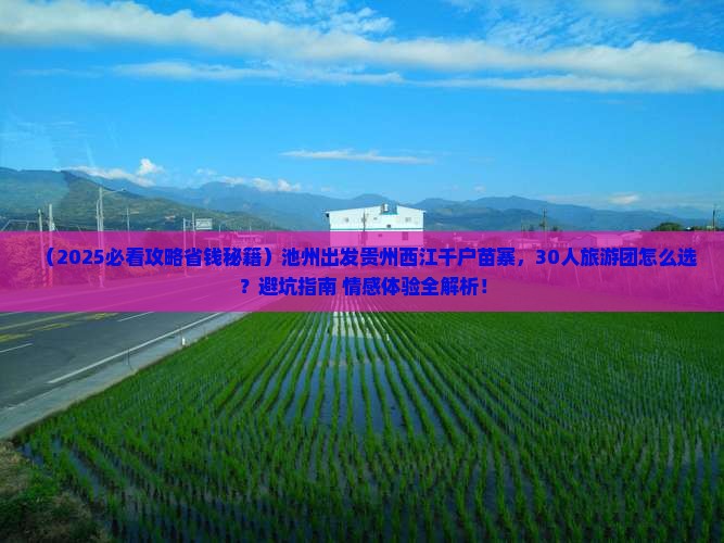 池州去贵州西江千户苗寨大型旅游团