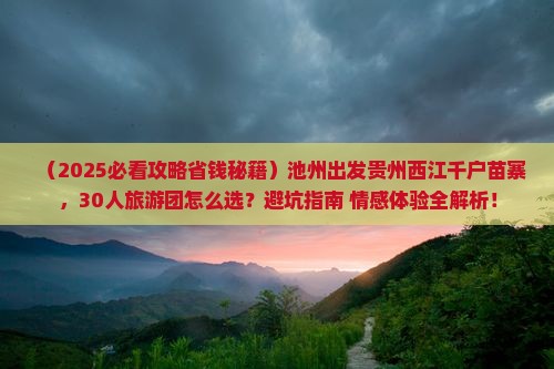 池州去贵州西江千户苗寨大型旅游团