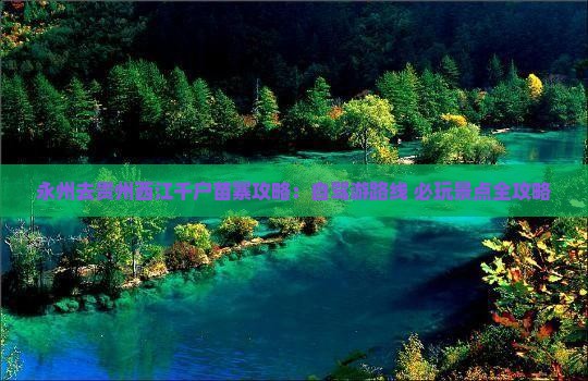 永州去贵州西江千户苗寨攻略