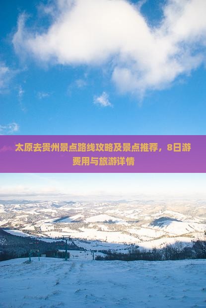 太原去贵州景点
