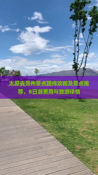 太原去贵州景点