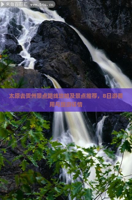 太原去贵州景点