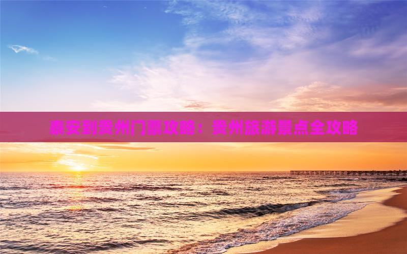 泰安到贵州门票