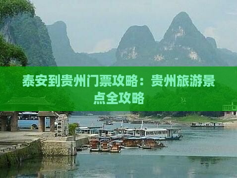 泰安到贵州门票