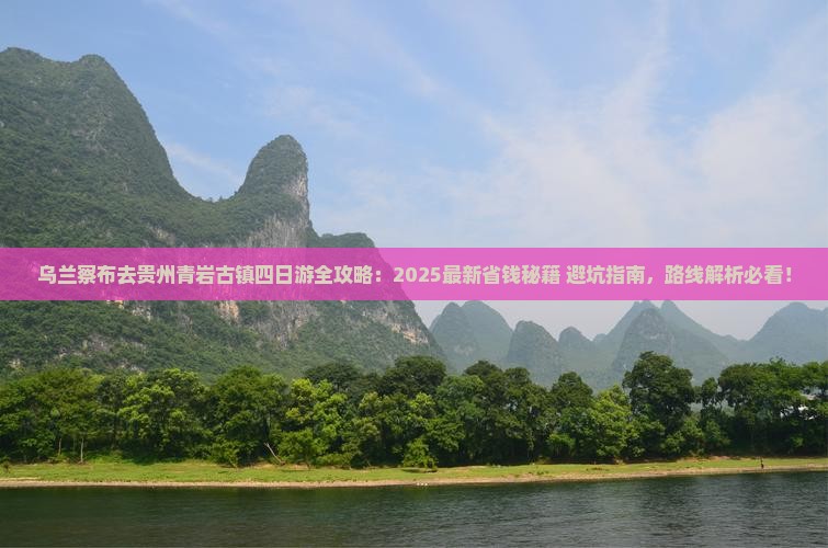 乌兰察布去贵州青岩古镇四日游