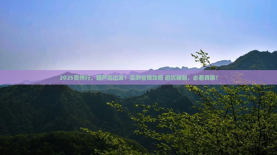 葫芦岛到贵州个人游