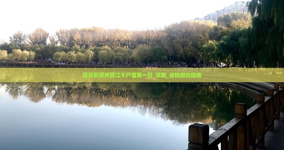 延安到贵州西江千户苗寨一日