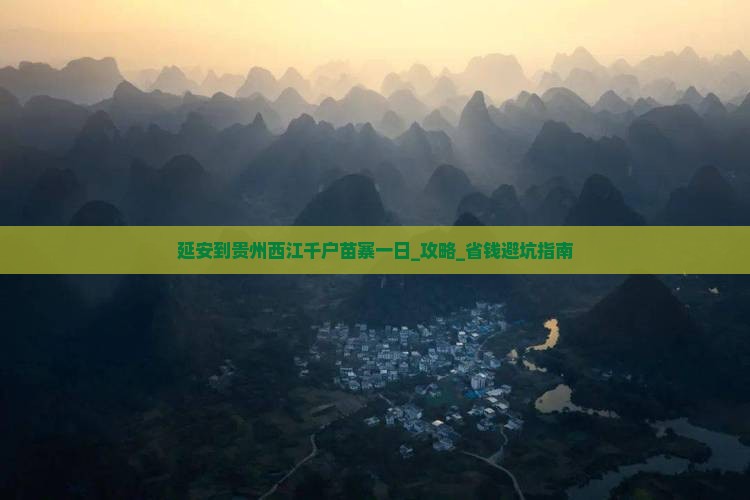 延安到贵州西江千户苗寨一日