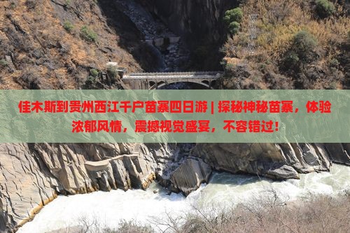 佳木斯到贵州西江千户苗寨四日游