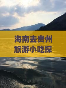 海南去贵州旅游小吃