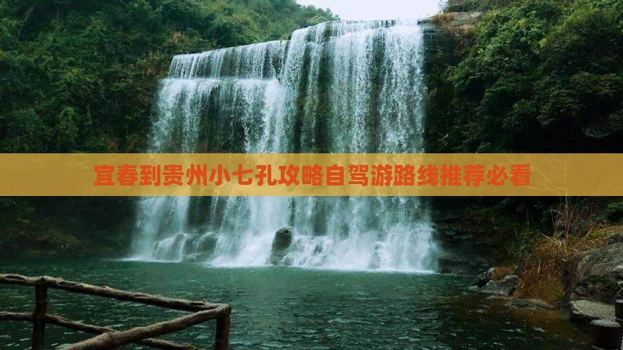 宜春到贵州小七孔攻略